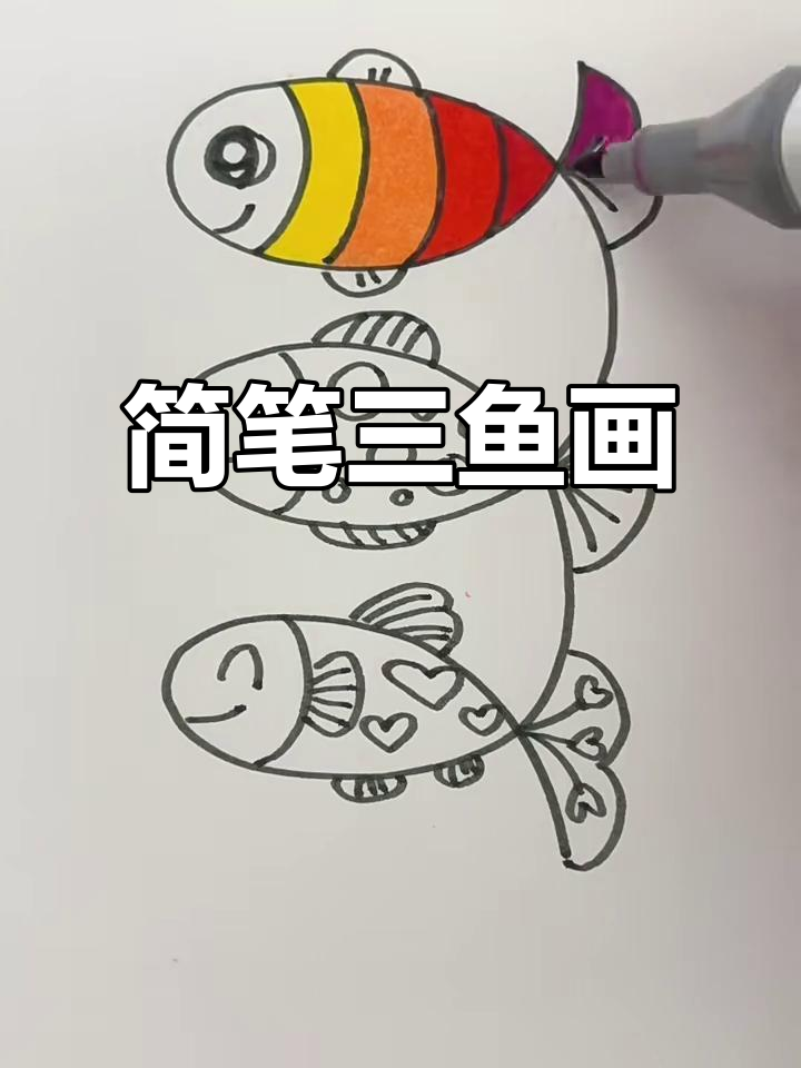 一笔画出三条活泼的小鱼,简单又有趣!