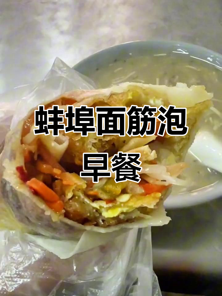 蚌埠特色早餐:面筋泡与油茶的完美搭配