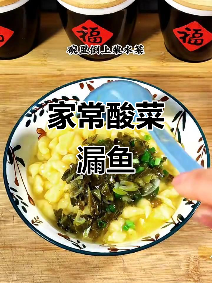 酸辣脆嫩浆水鱼,家常美味轻松做