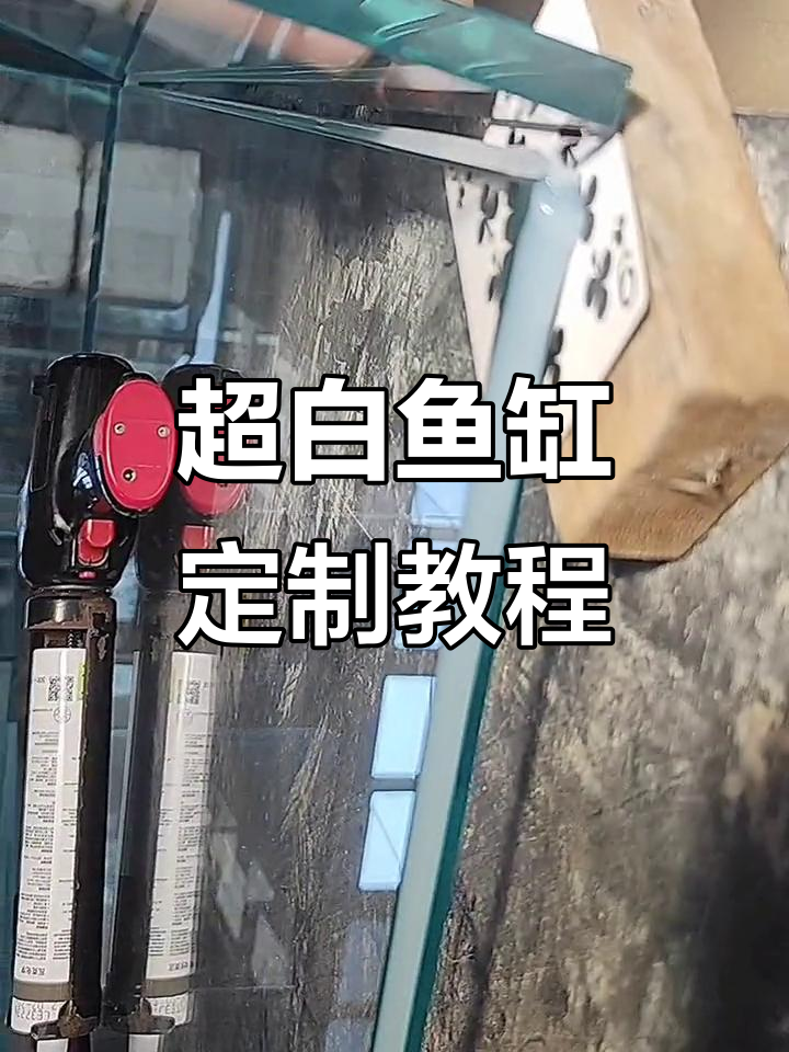 一米二超白鱼缸制作全流程,细节决定成败