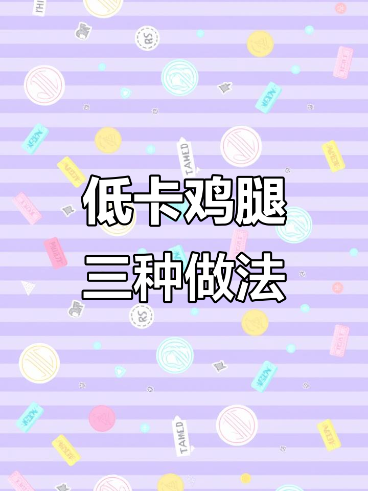 减脂期必吃低卡鸡腿肉,蒸煮烤三种做法大揭秘