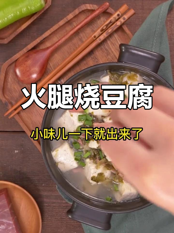 火腿豆腐汤,鲜美又下饭