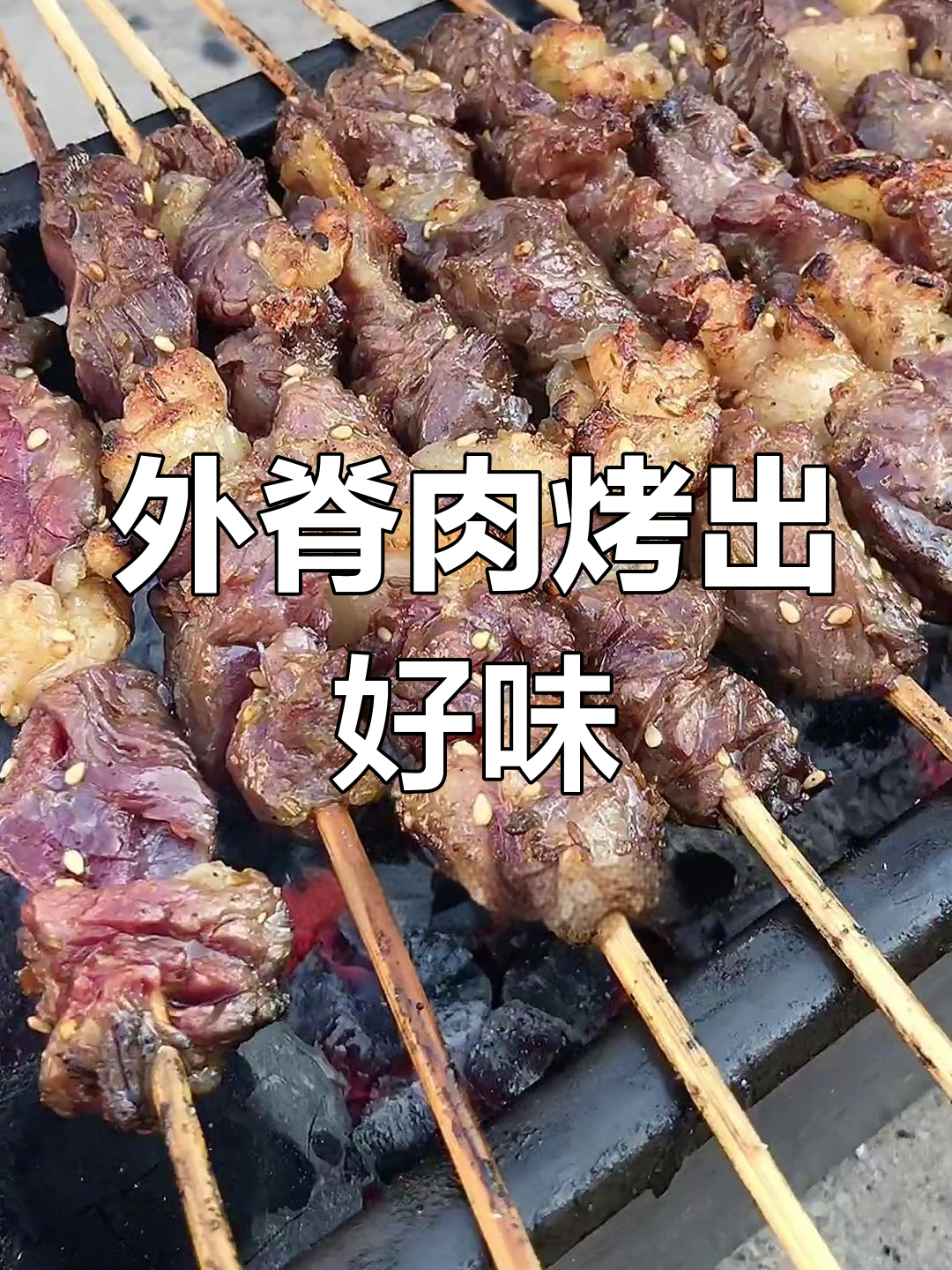 牛肉串的秘密,外脊油最关键