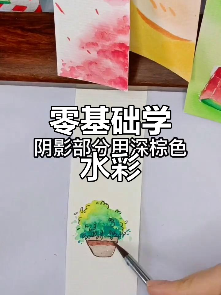 零基础水彩画,60秒画出清新小盆栽