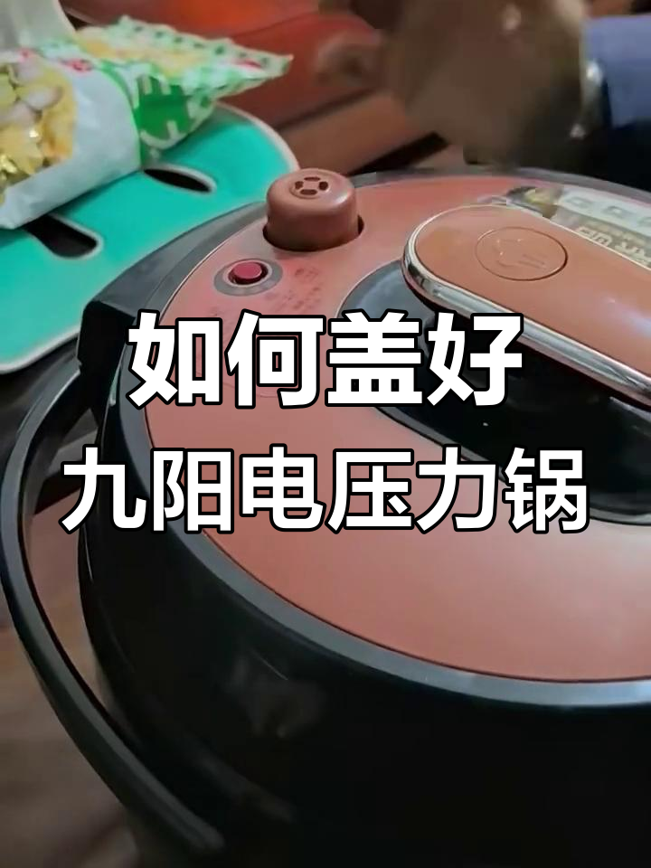 九阳电压力锅JYY50C1如何正确盖好?步骤详解