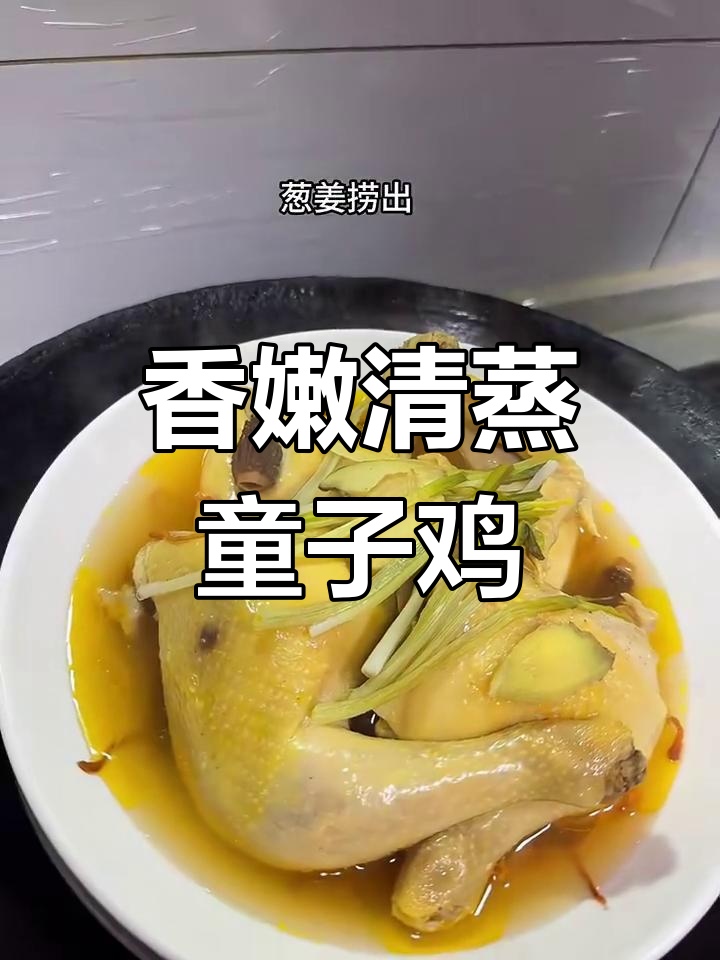 清蒸童子鸡,香气扑鼻的完美做法