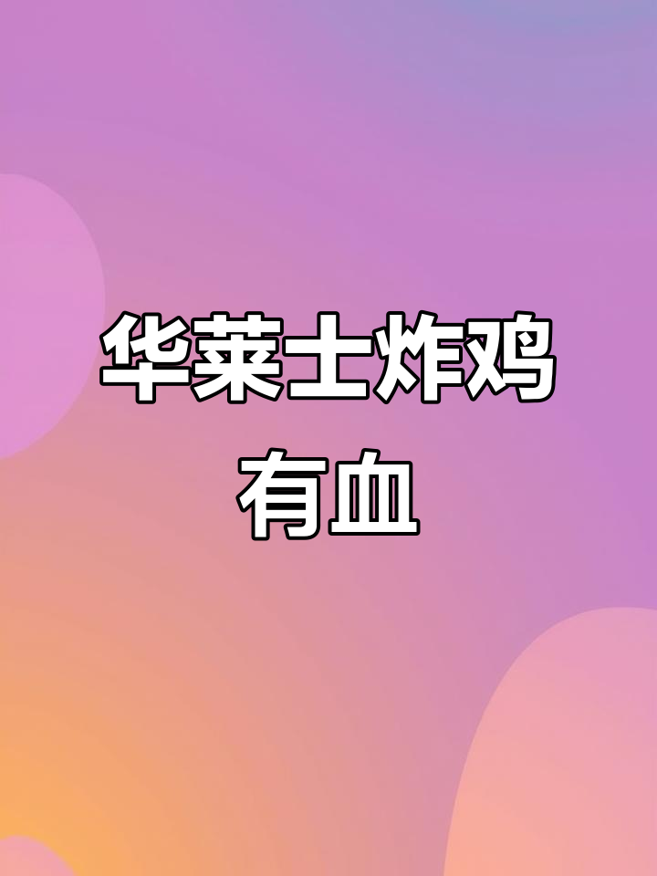 青岛华莱士炸鸡带血丝,火候轻了?