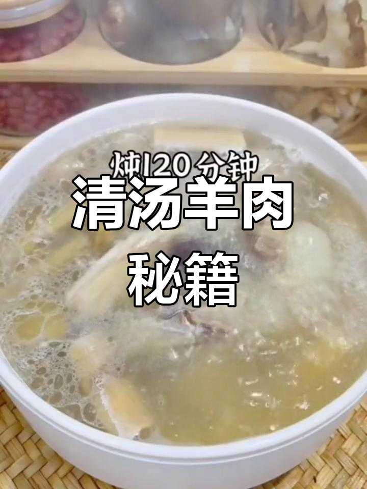 广式清汤羊肉的秘密,搭配绝妙,一试成主!