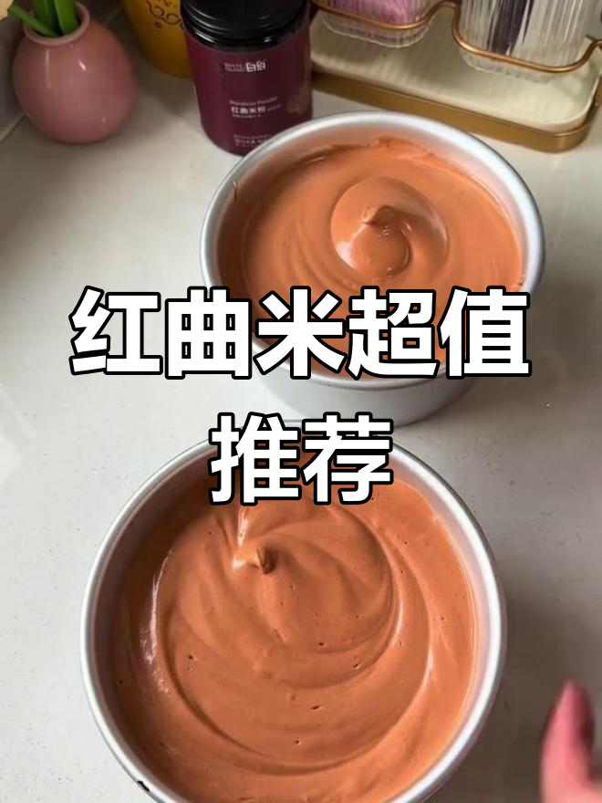 这款红曲米粉,省量又美味,颜色鲜艳,9折优惠别错过!