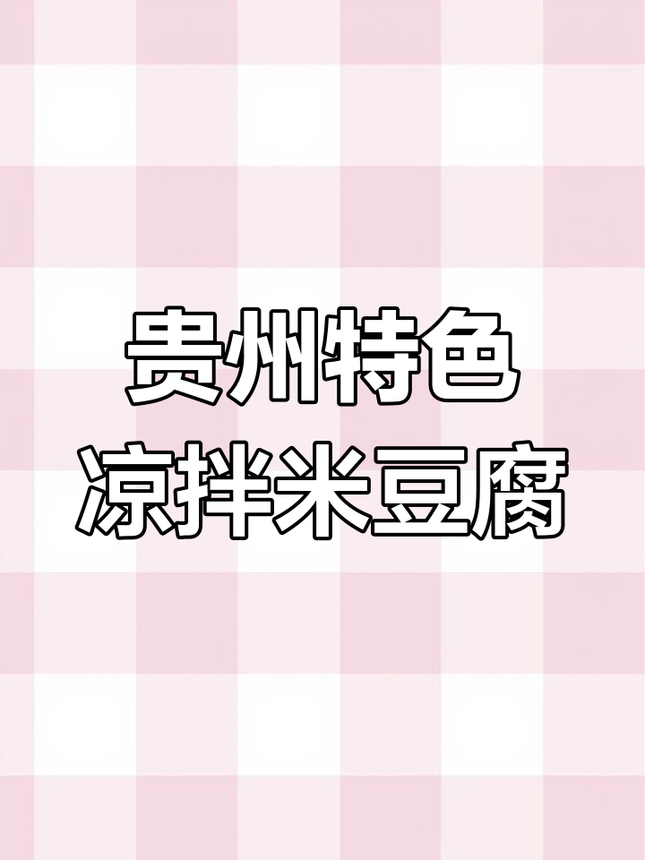 贵州街边小吃凉拌米豆腐,开胃又爽口,吃上一口停不下来