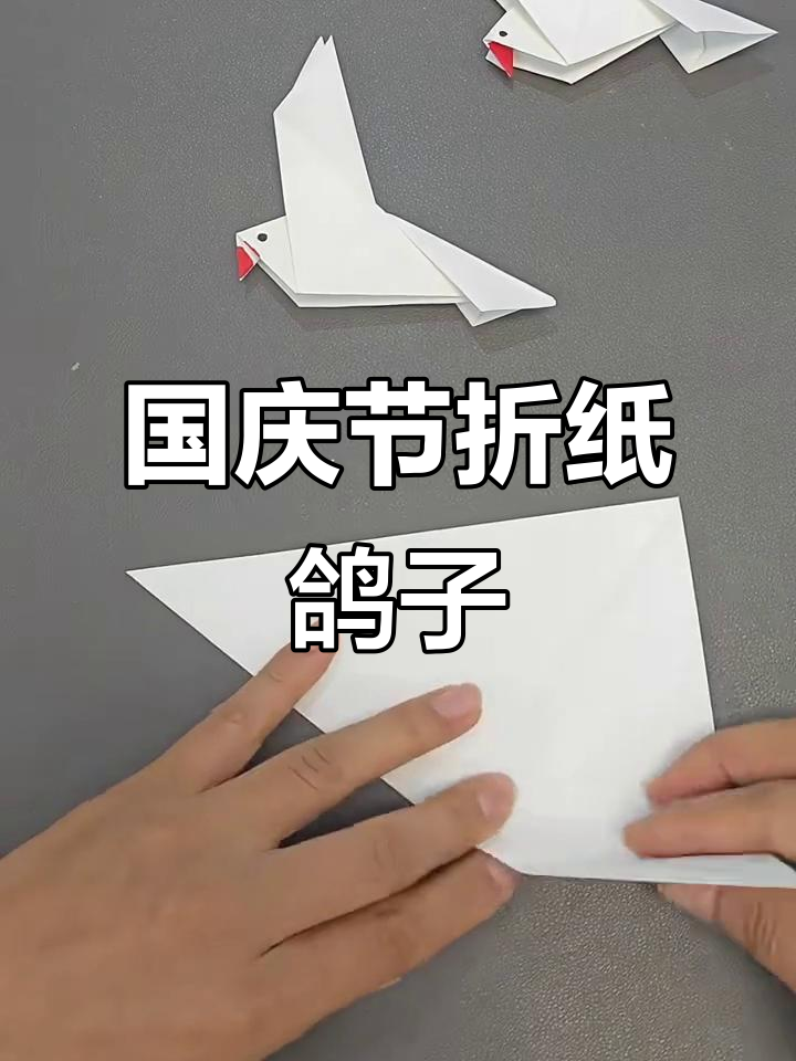 简单折纸和平鸽,国庆亲子创意手工