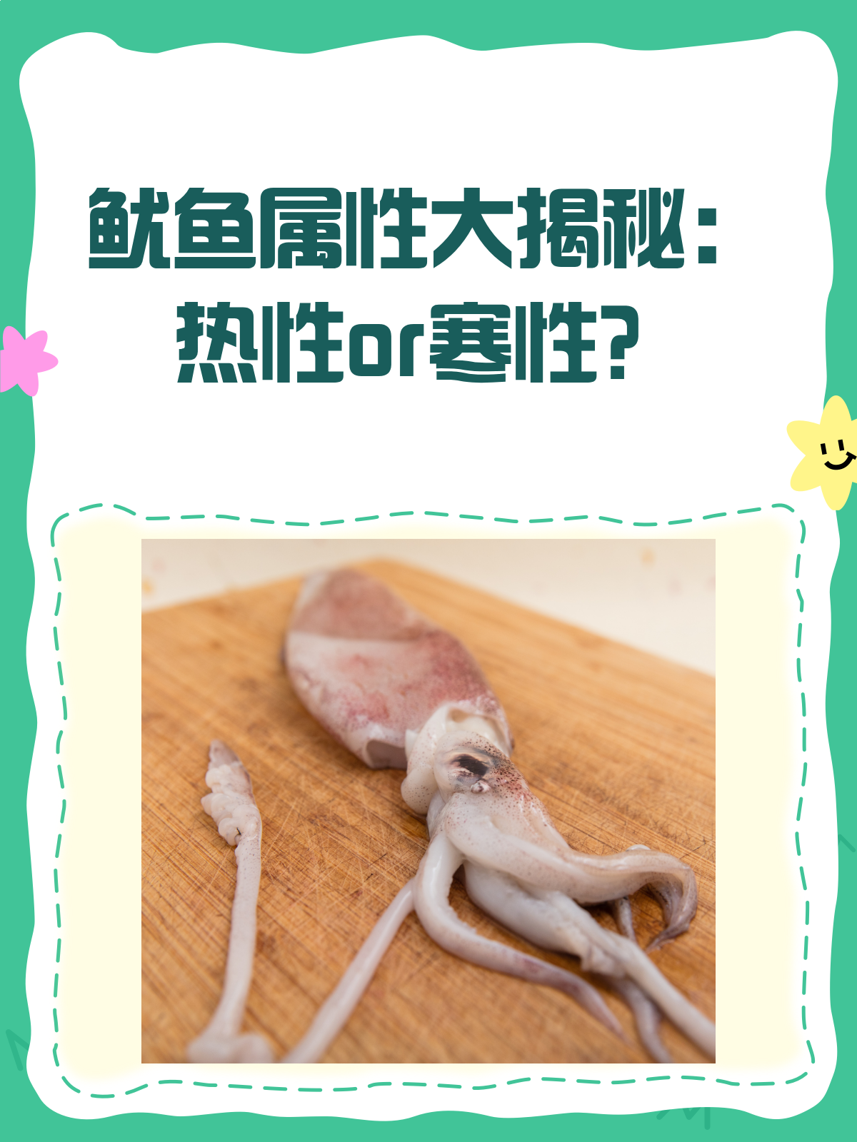 鱿鱼寒热属性大揭秘！你吃对了吗？