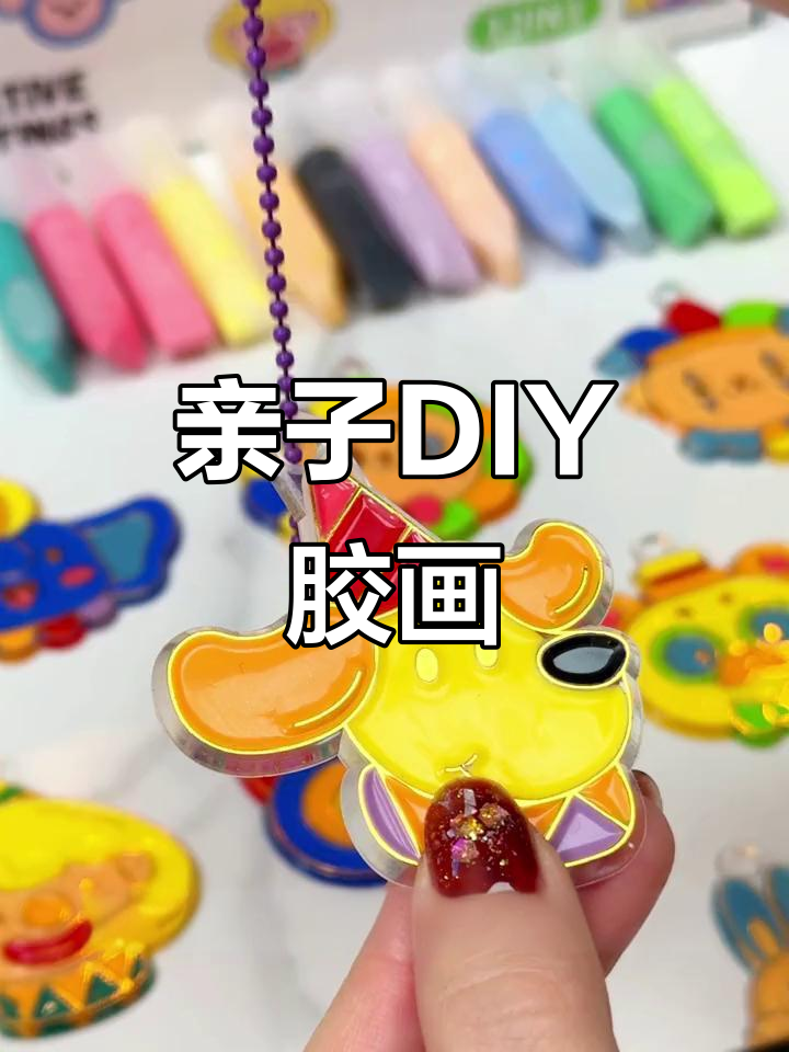 和孩子一起动手做胶画,既有趣又安全,挂书包超可爱!