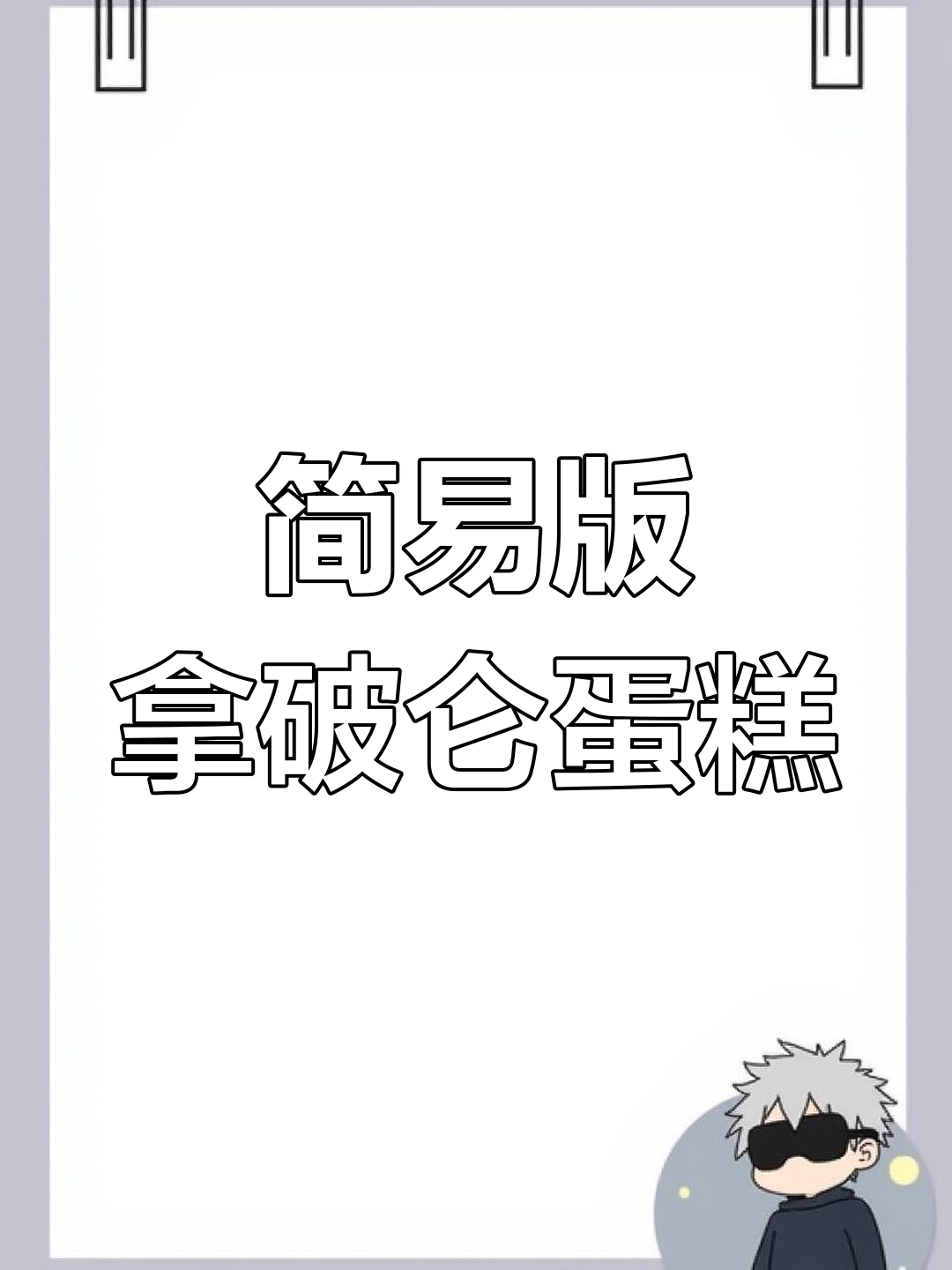 拿破仑蛋糕新做法,层层酥脆又简单!