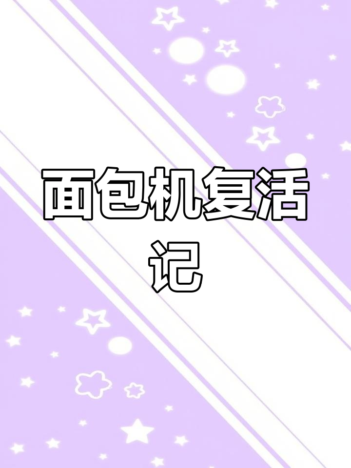 面包机故障修复,恢复正常运转!