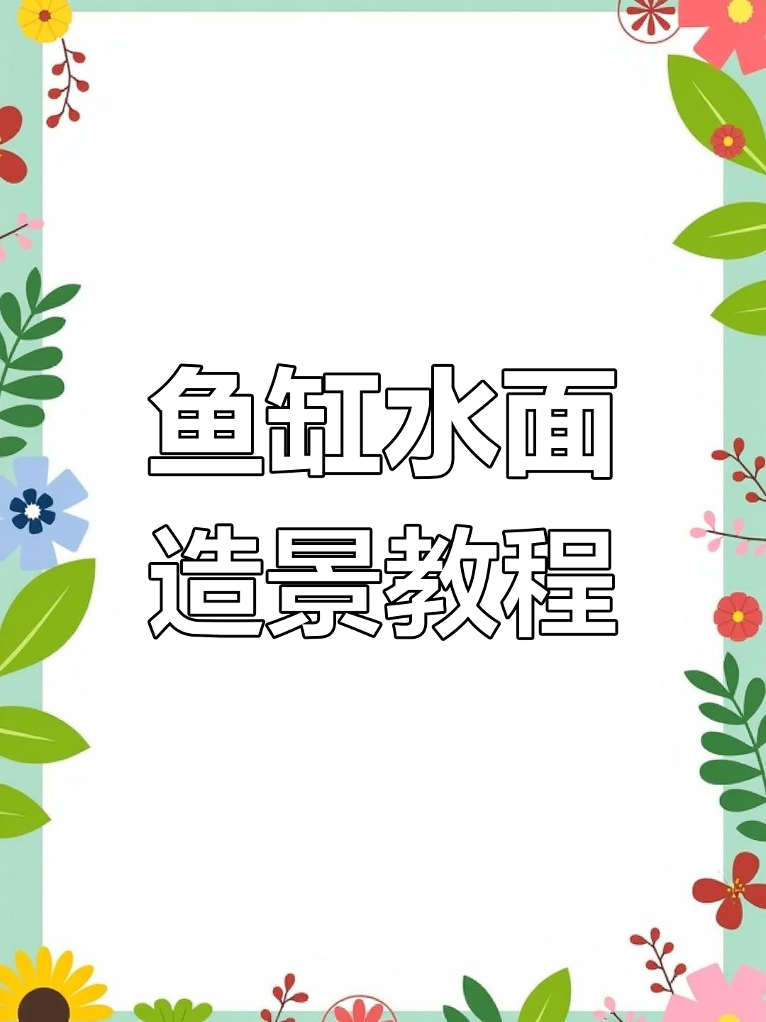 水面造景全攻略:如何打造鱼缸里的自然景观
