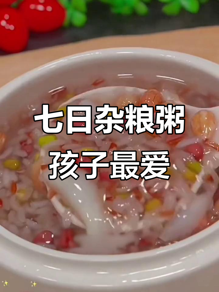 夏季七日杂粮粥,营养搭配让孩子健康每一天