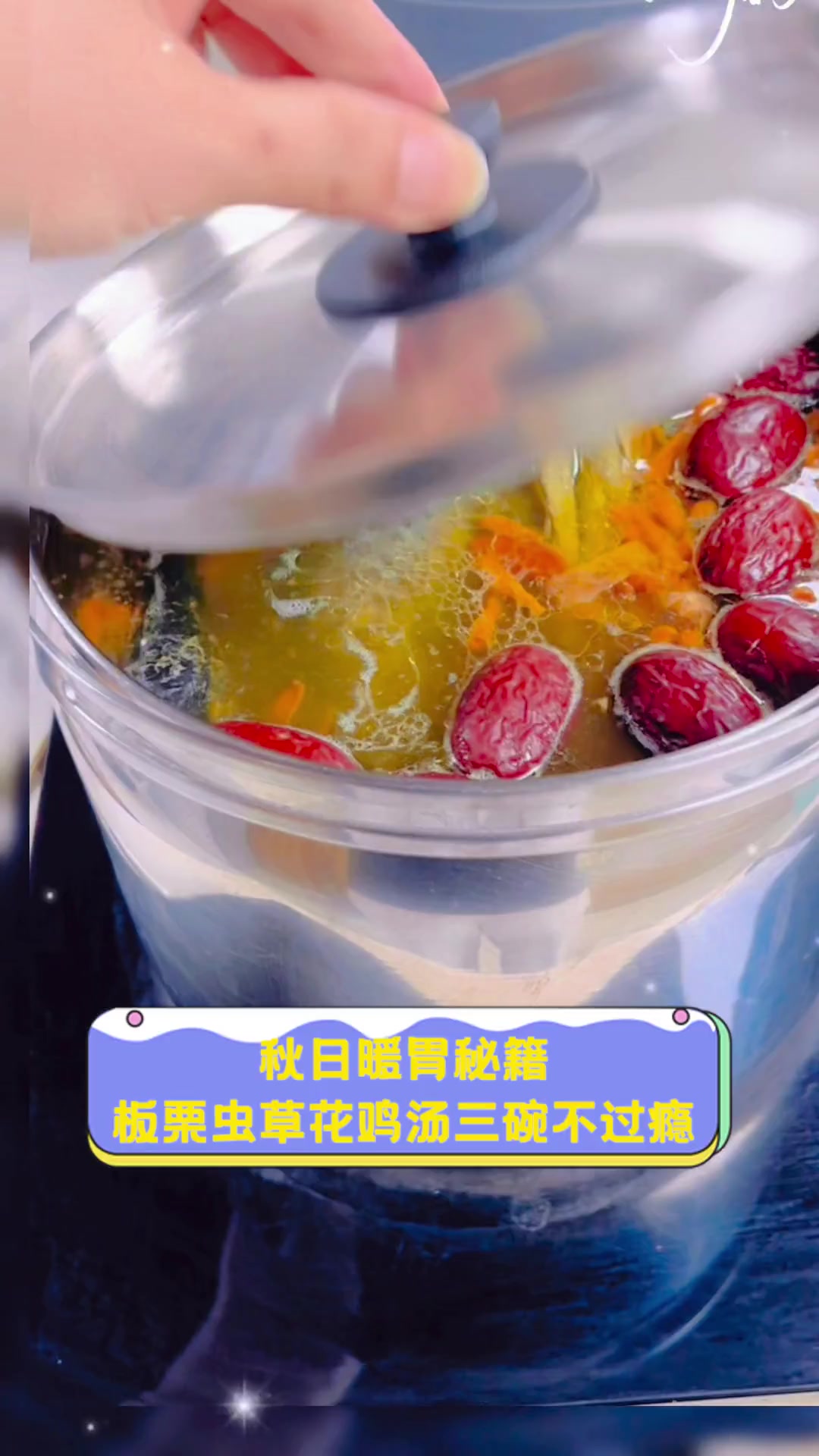 秋日暖胃秘籍,板栗虫草花鸡汤三碗不过瘾