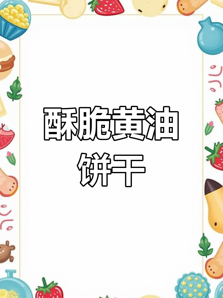 黄油曲奇,酥脆香浓,新手也能轻松搞定!