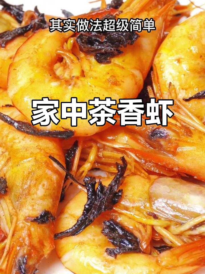 茶香虾,简单又美味,家里也能轻松做!