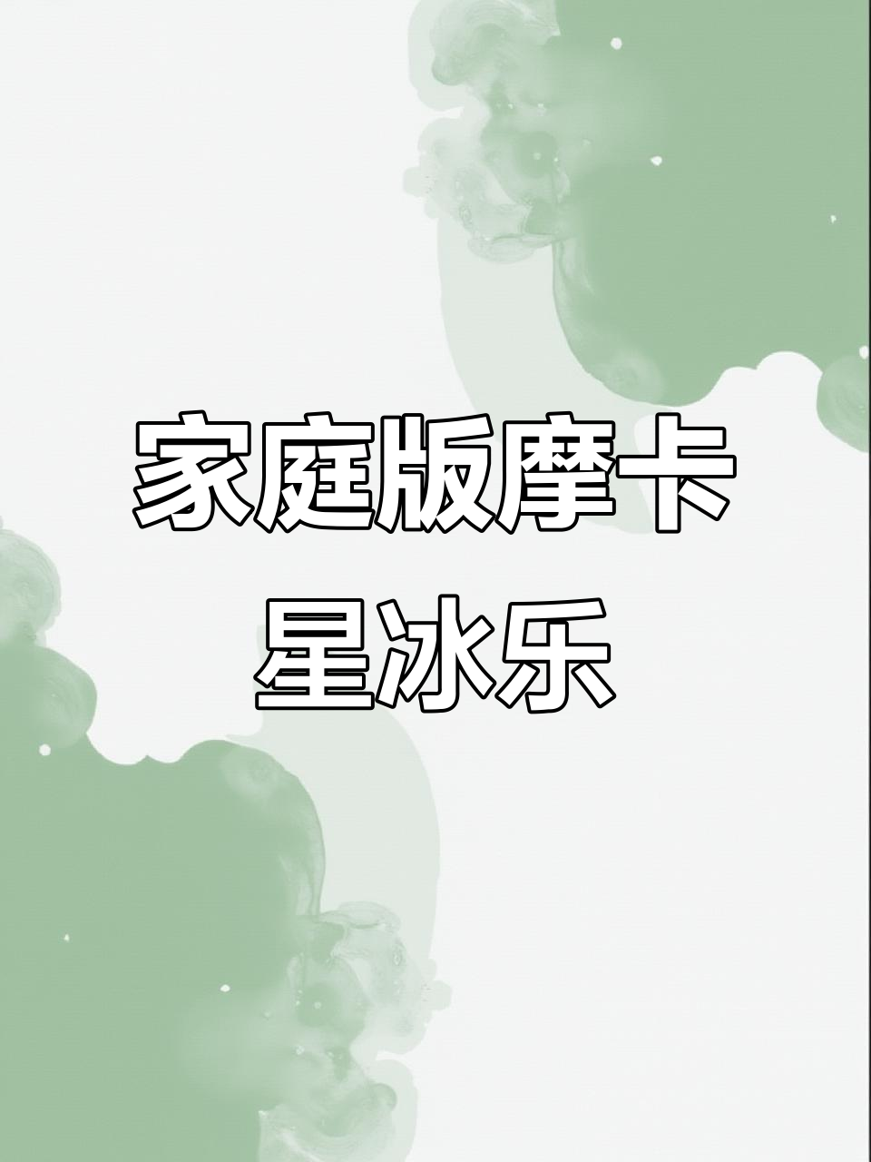 在家轻松做摩卡星冰乐,巧克力碎与奶油超诱人!