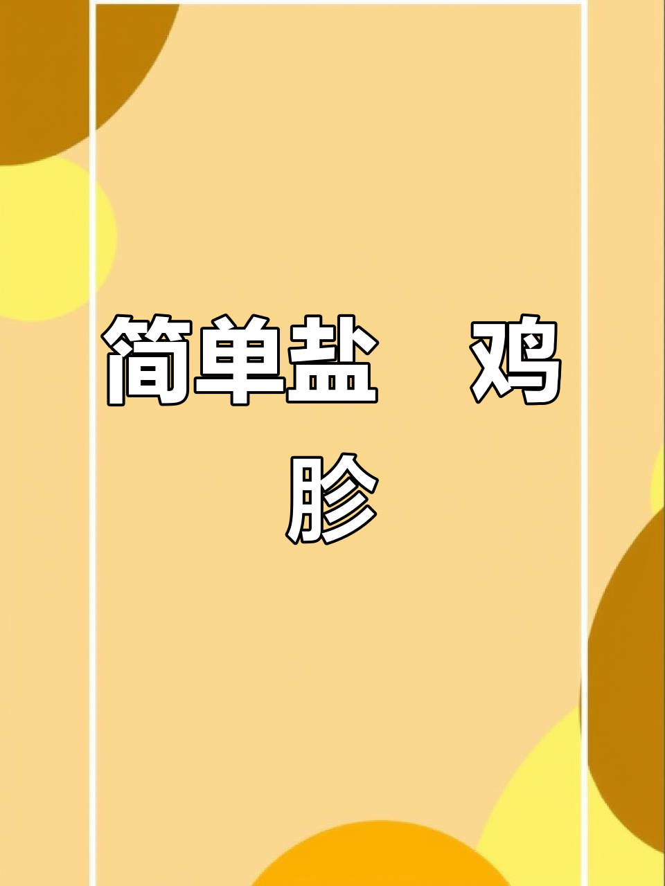 盐焗鸡胗，家常美味轻松做！