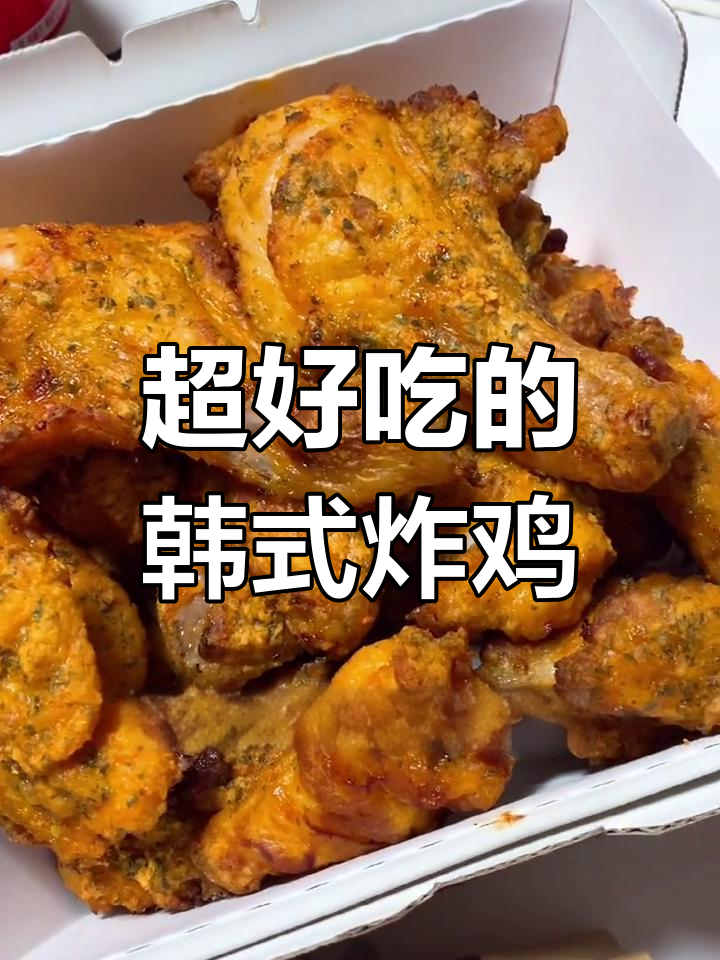 深夜韩国烤鸡外卖,外脆内嫩超满足