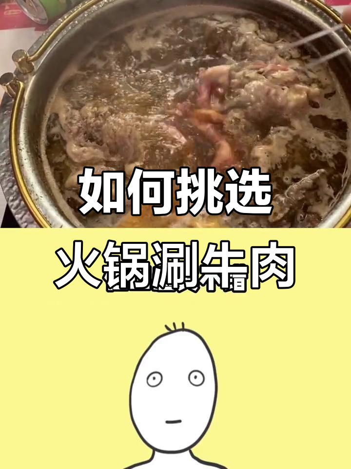 火锅涮牛肉选对部位，口感更佳！