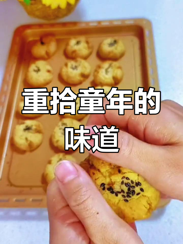 回味童年,亲手做核桃酥,重温那份温暖的味道