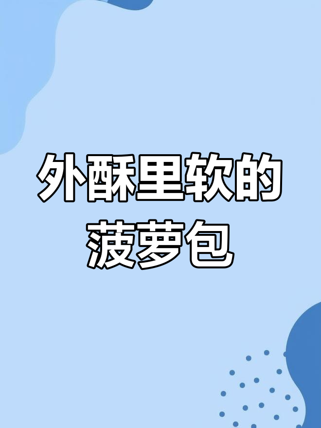 港式菠萝包,外酥内软超好吃