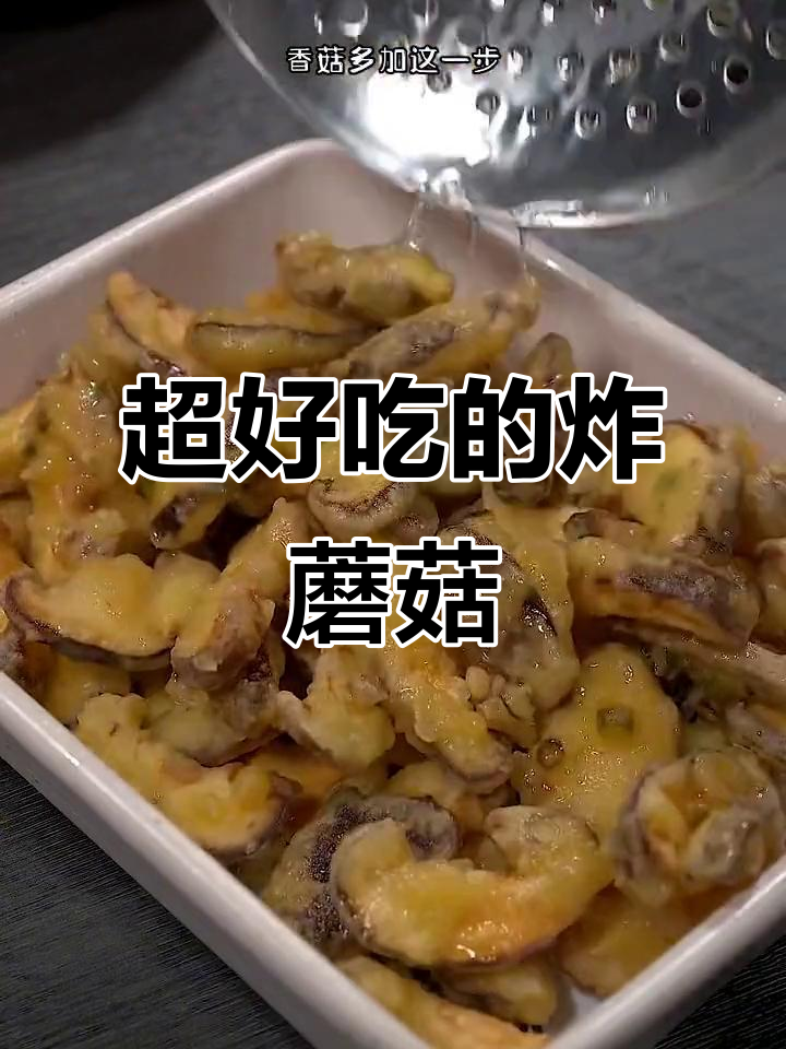 酥脆炸蘑菇,比大鱼大肉还好吃!做法超简单