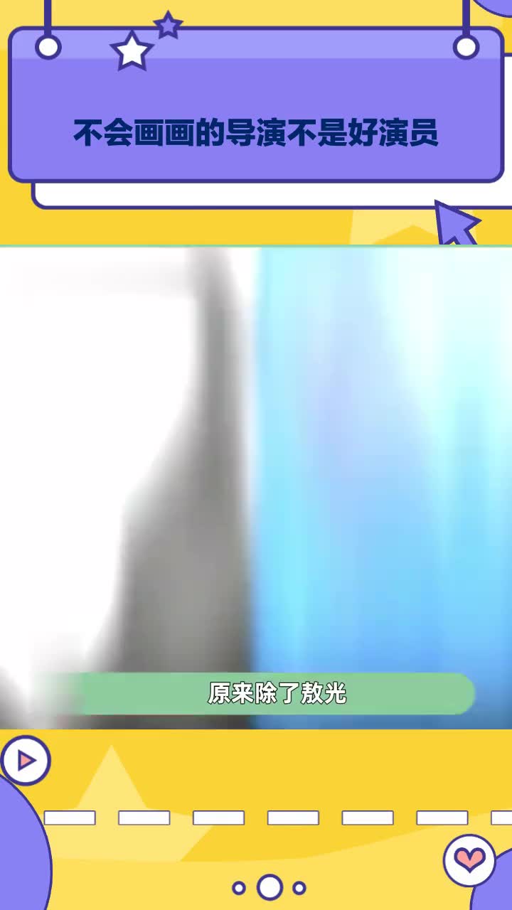 不会画画的导演不是好演员