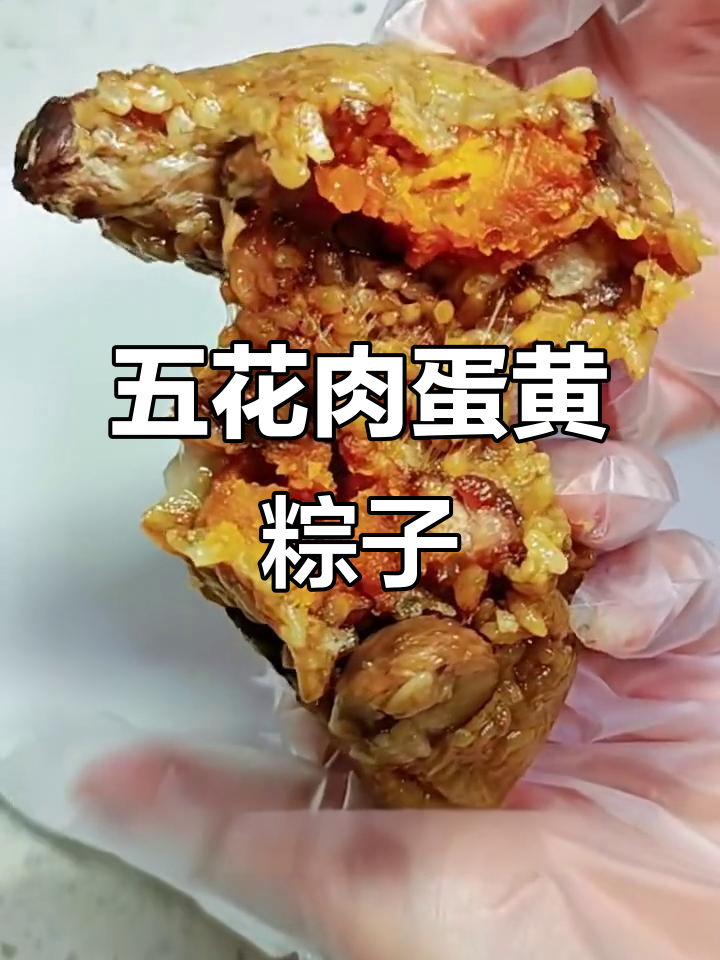 蛋黄五花肉粽,咸香糯滑的完美搭配