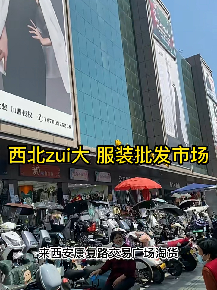 西安康复路交易广场 服装批发市场真实淘货