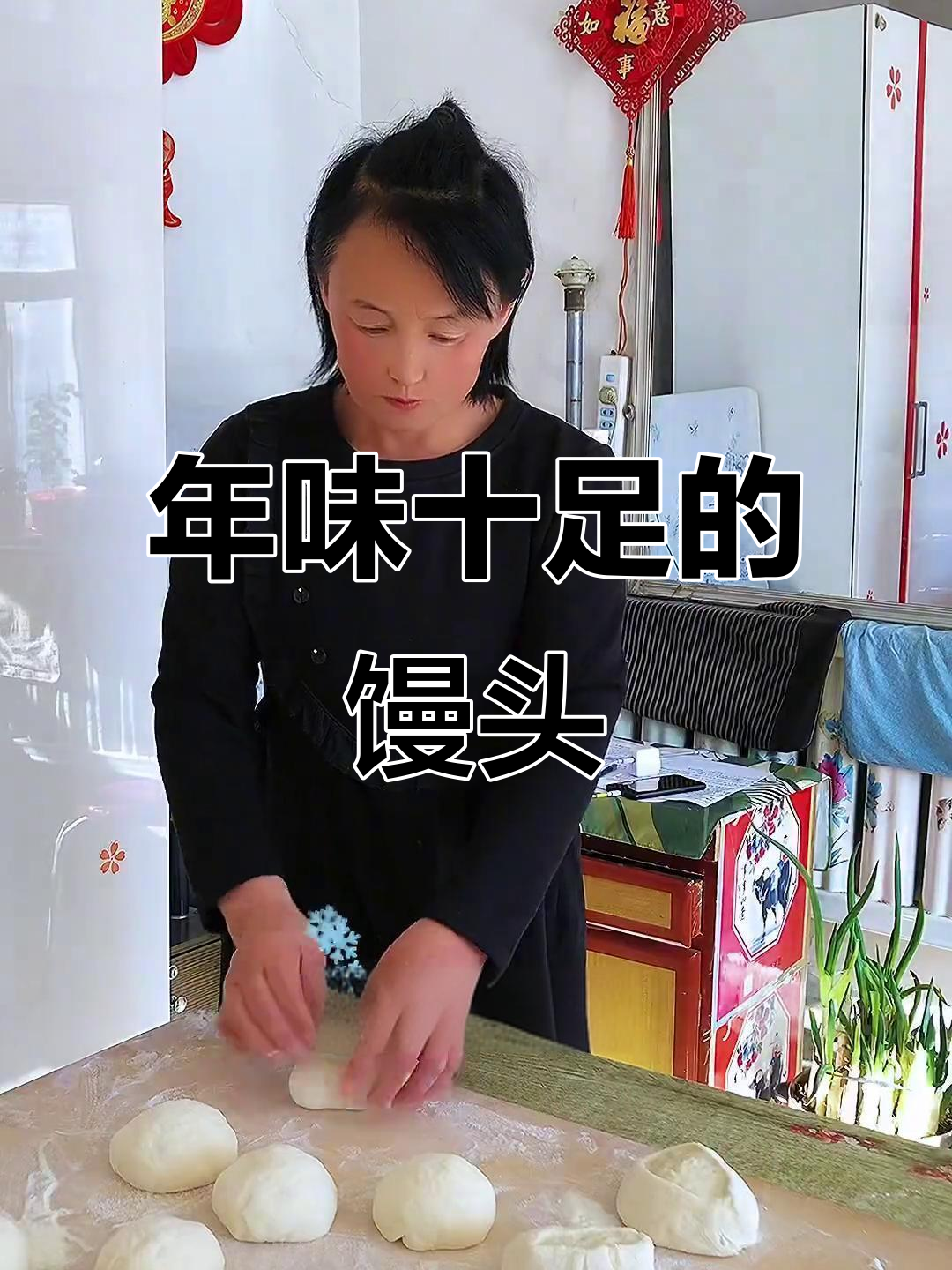 过年蒸馒头,寓意深长,发财团圆两不误