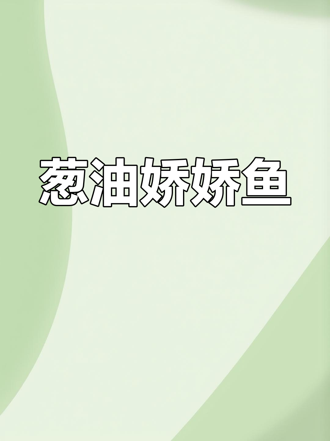 家乡味葱油娇娇鱼,鲜香扑鼻让人怀念
