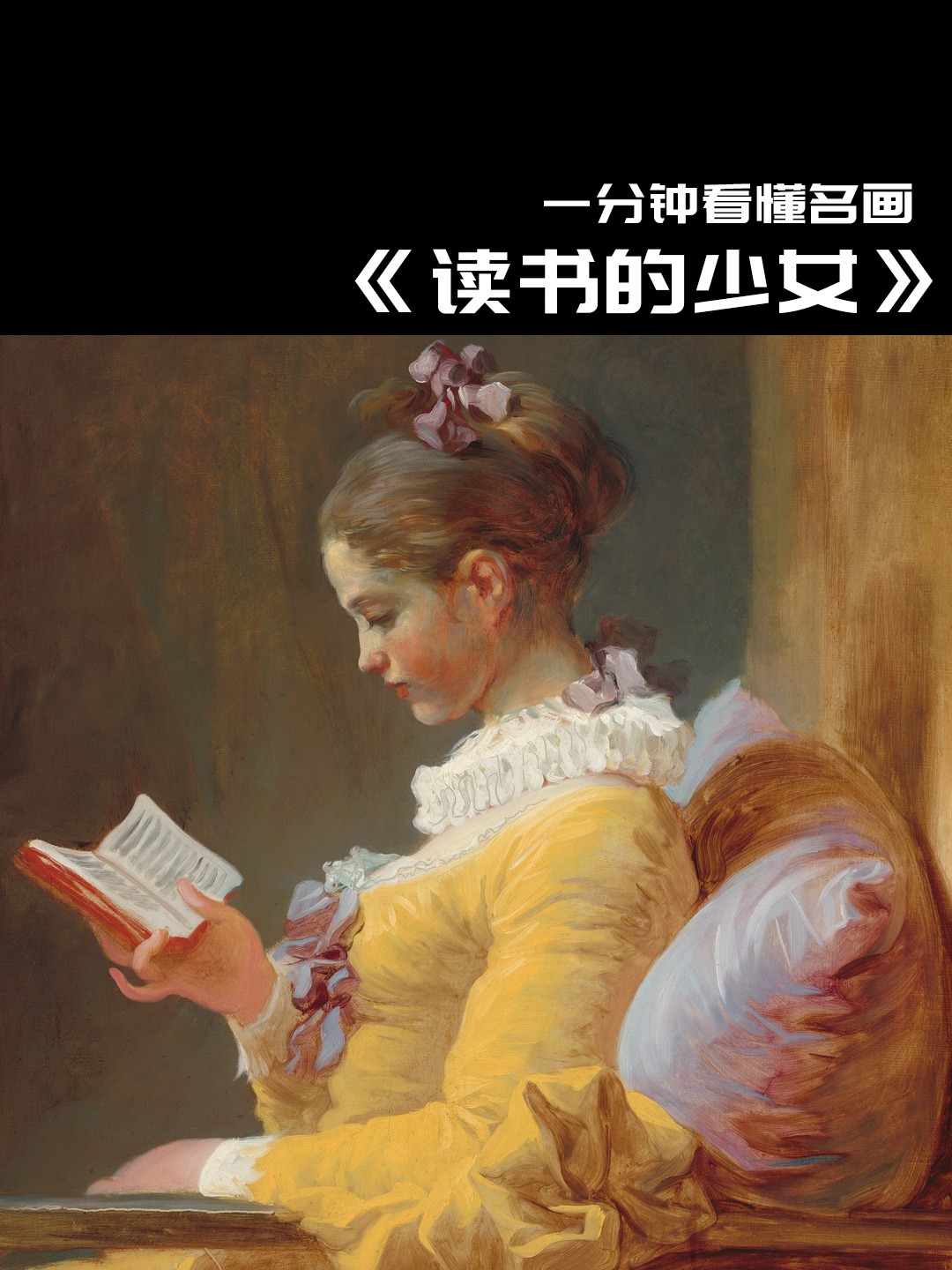一分钟名画|读书的少女 洛可可中的知性之美