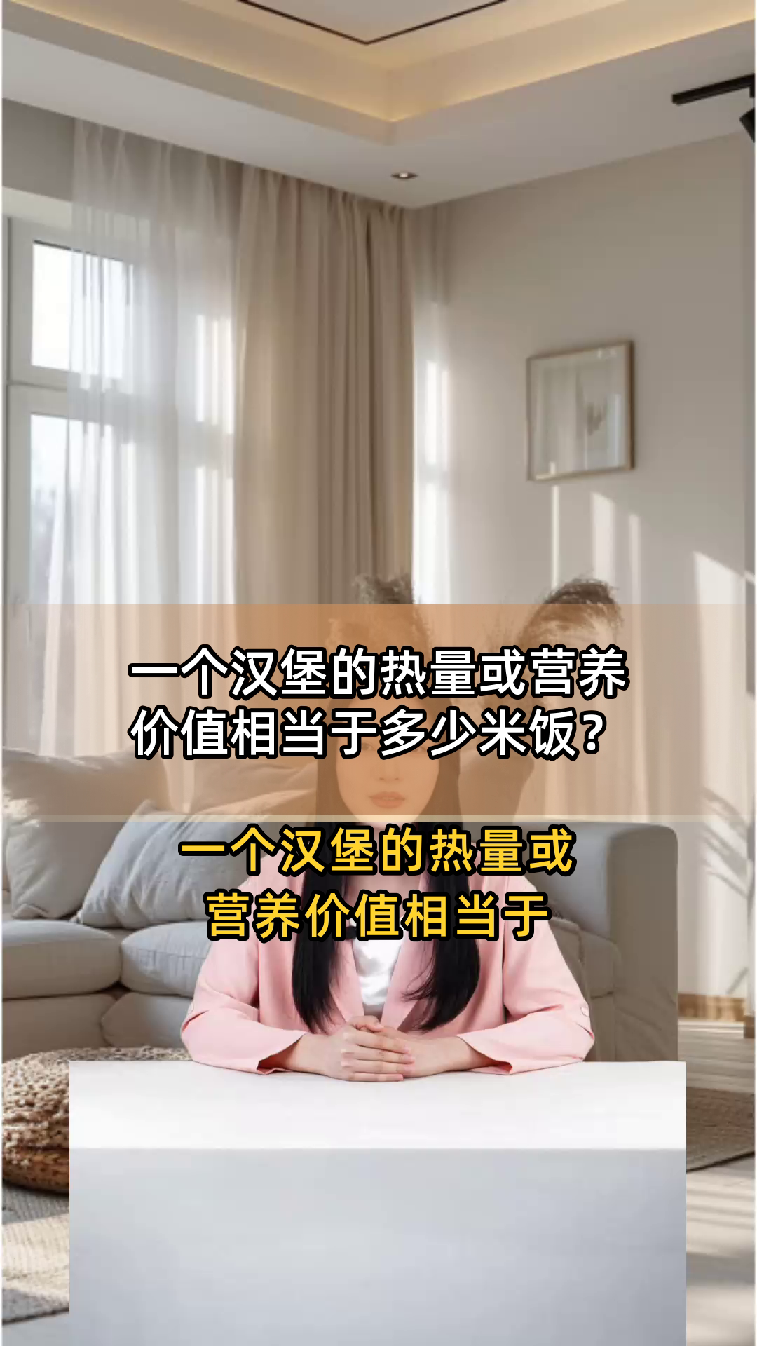 一个汉堡的热量或营养价值相当于多少米饭?