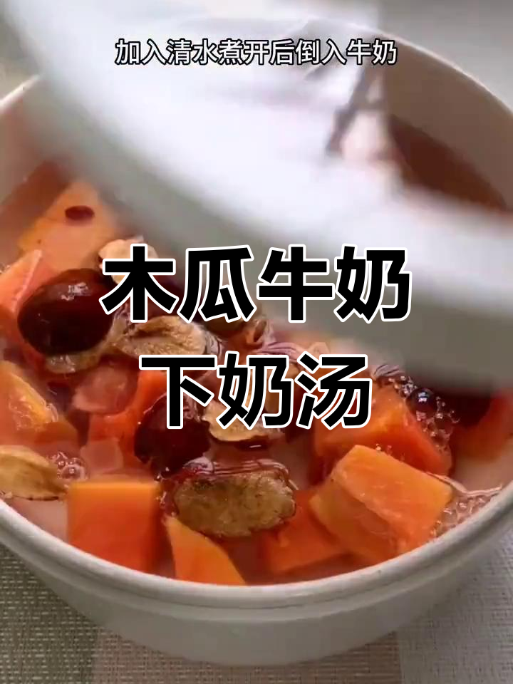 产后奶水不足?这道木瓜牛奶汤帮你解决