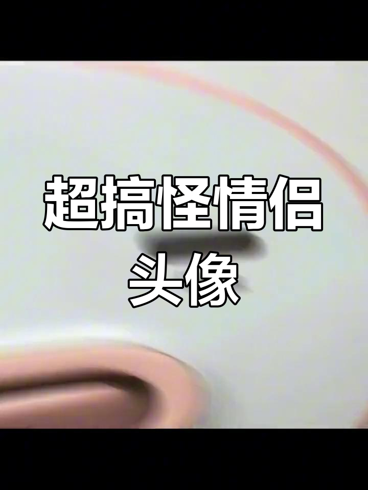 另类搞笑情侣头像,快换上你的憨男友一起笑!