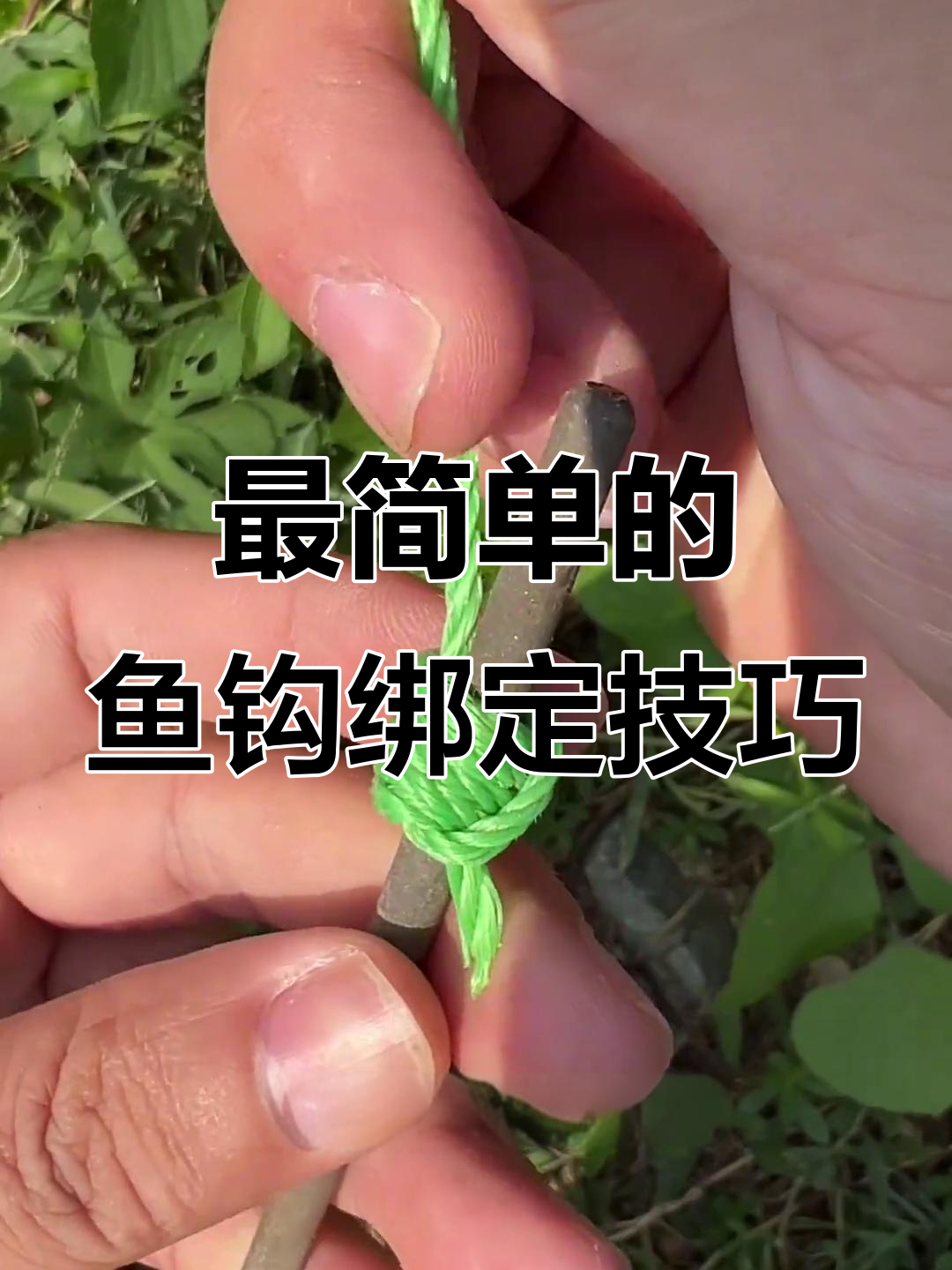 鱼钩绑法超简单,新手一看就会