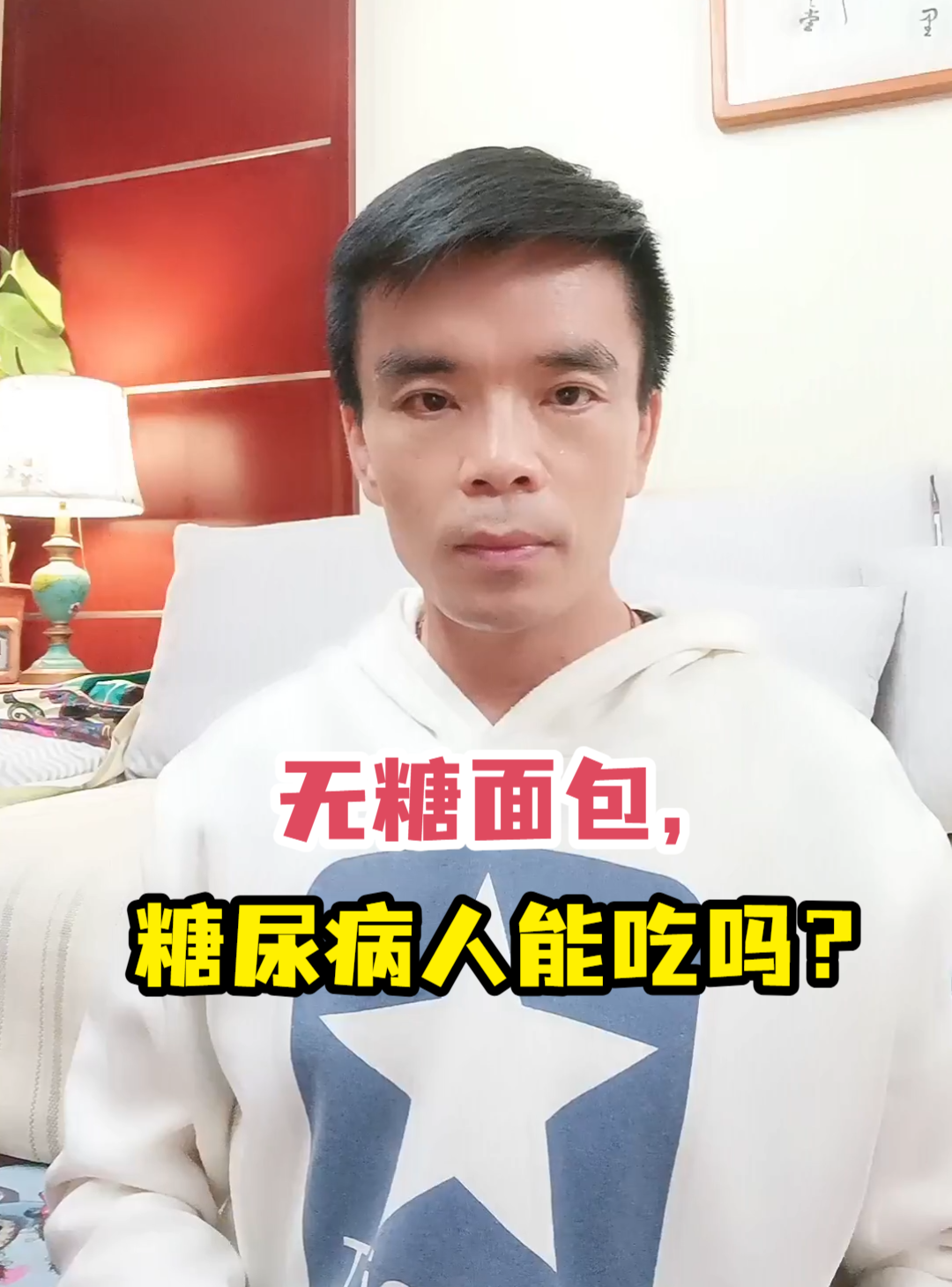 无糖面包,糖尿病人能吃吗?