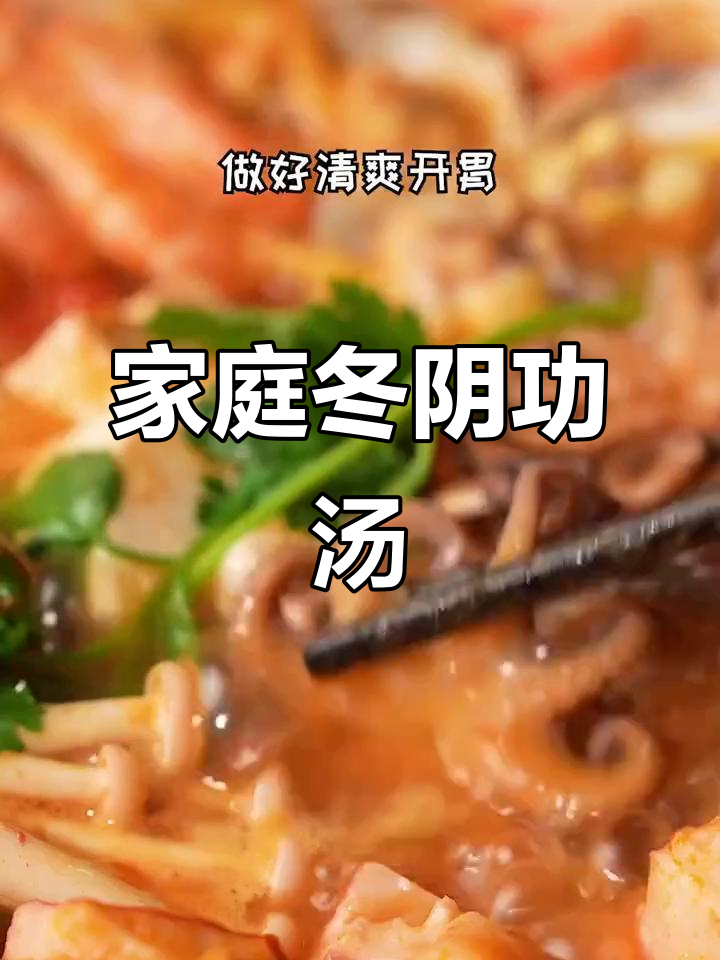 在家轻松做冬阴功汤,酸辣开胃,超下饭!