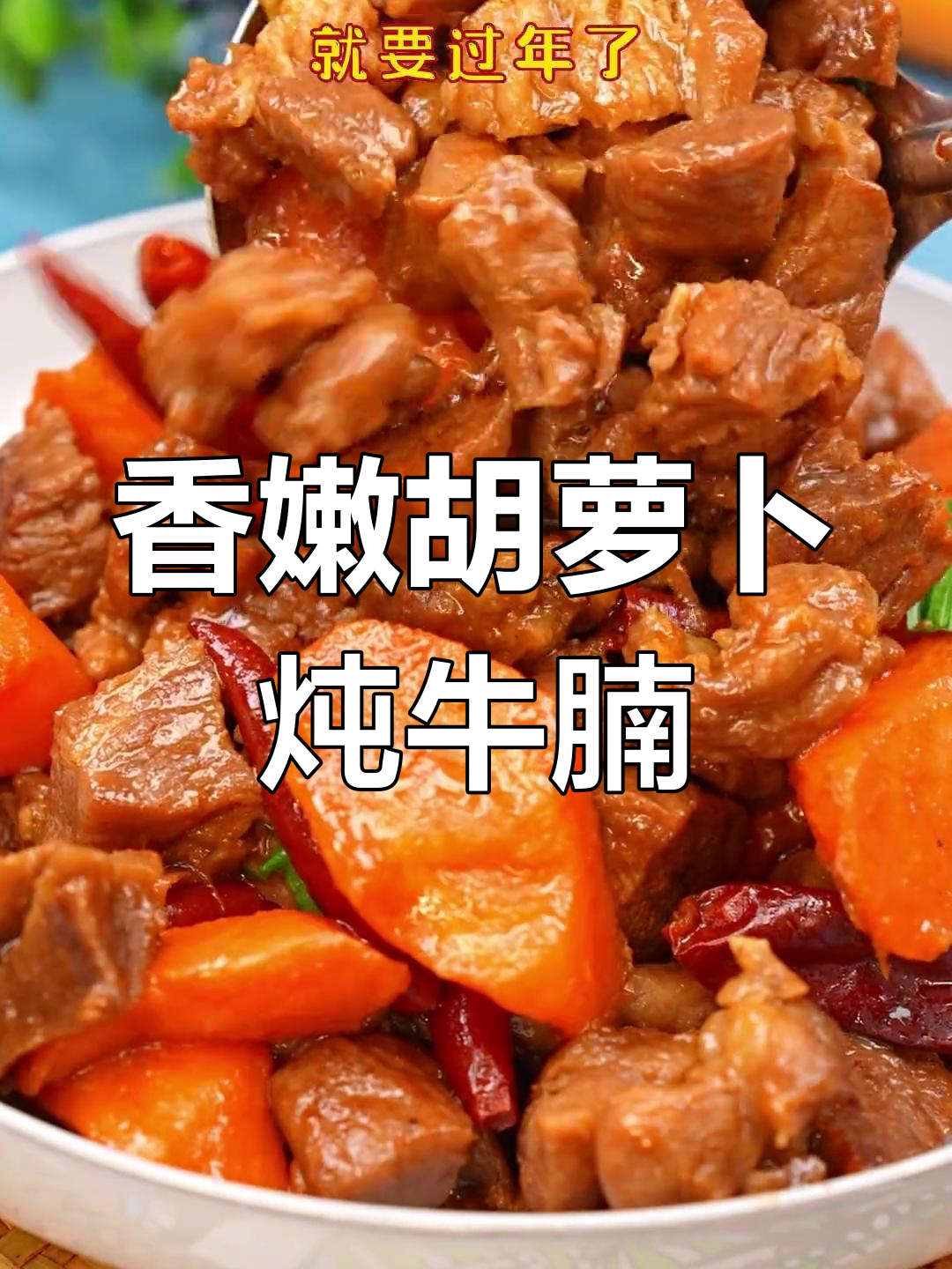 年夜饭必备!胡萝卜炖牛腩,软烂入味,老人小孩都爱吃