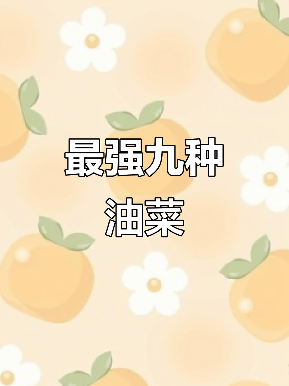 九大顶级油菜品种,种植技巧全揭秘