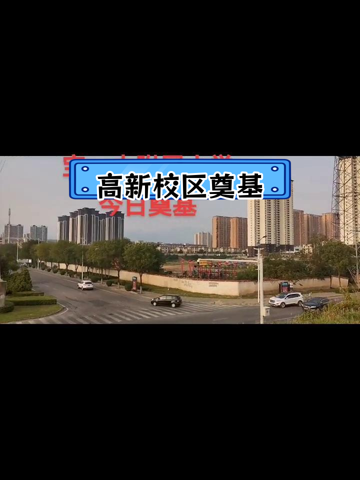 宝鸡高新校区奠基仪式举行