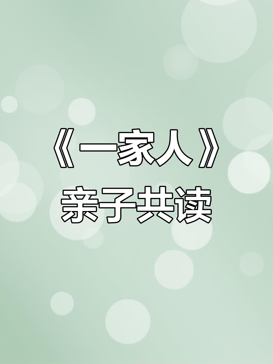 绘本故事《一家人》:从爸爸到宝宝,每个角色都值得学习