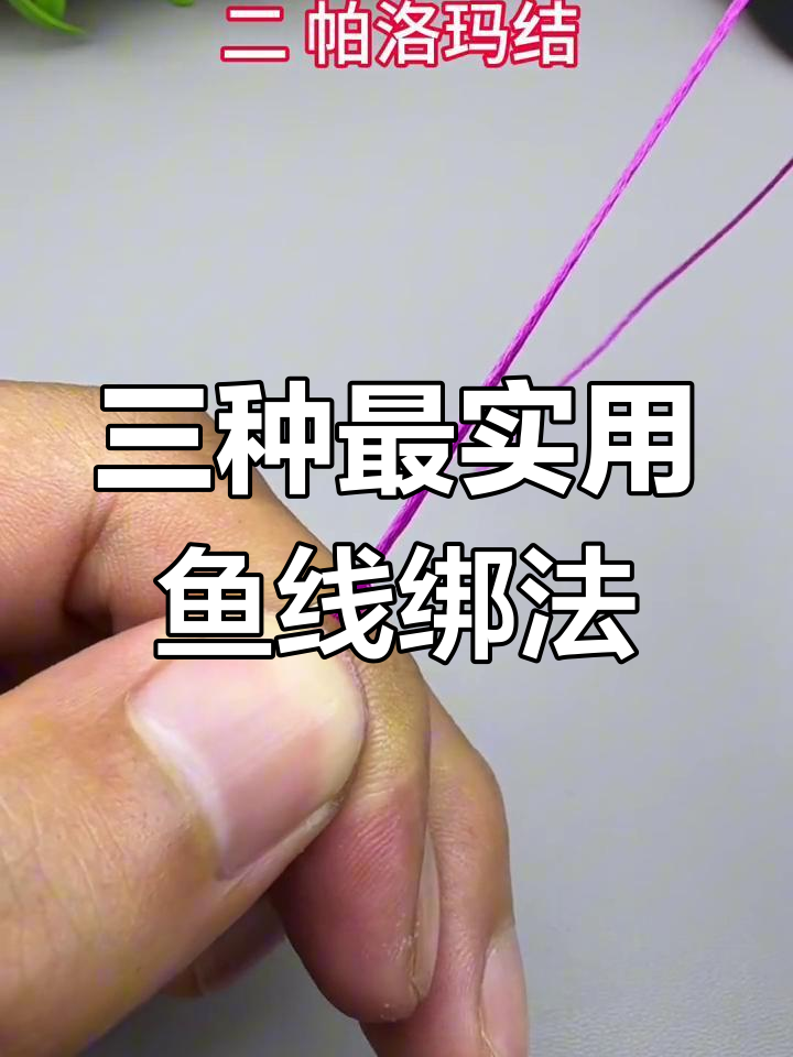 钓鱼新手必学!三种最强鱼线打结方法,轻松掌握
