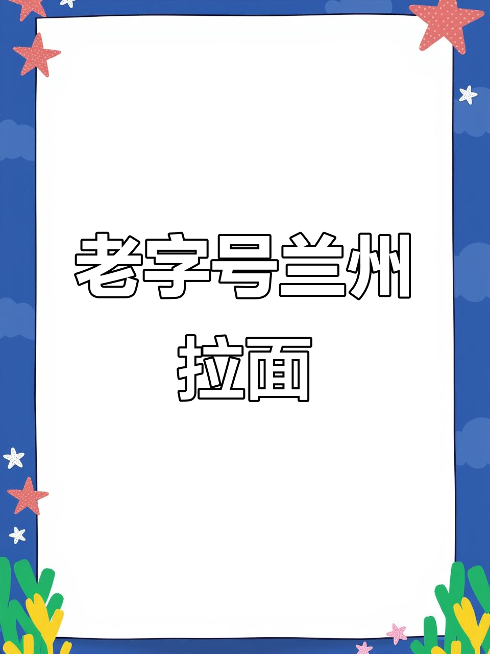 21年老店,兰州拉面香浓入味,面条劲道,碳水控必试!
