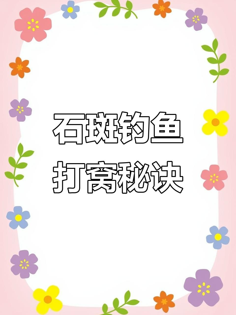 钓石斑鱼技巧大揭秘：打窝分量决定渔获多少